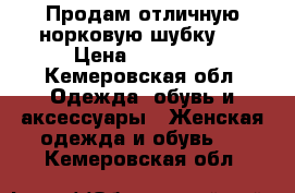 Продам отличную норковую шубку ! › Цена ­ 17 000 - Кемеровская обл. Одежда, обувь и аксессуары » Женская одежда и обувь   . Кемеровская обл.